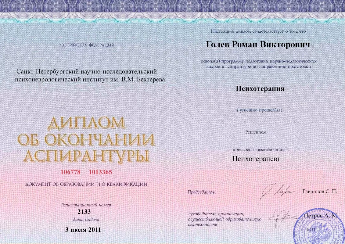 Диплом об окончании аспирантуры Голевым Романом Викторовичем наркологическая клиника в Горячеводском Наше Здоровье